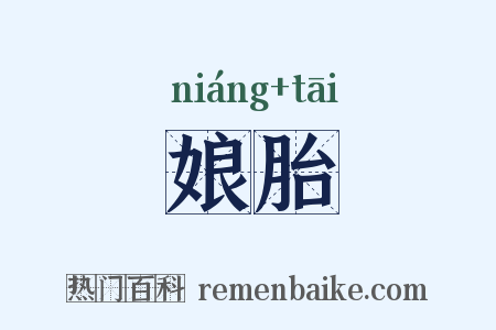 娘胎是什么意思的图片